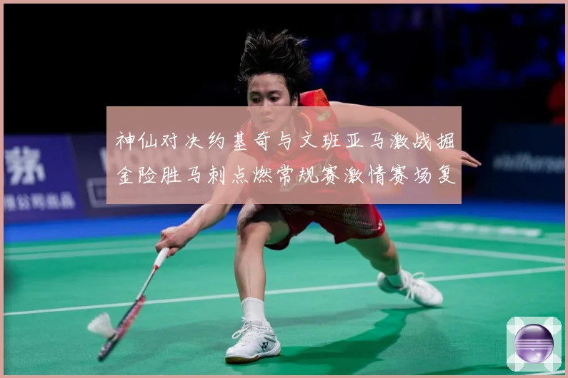 神仙对决约基奇与文班亚马激战掘金险胜马刺点燃常规赛激情赛场复盘-深度解析