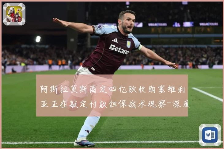 阿斯拉莫斯商定四亿欧收购塞维利亚正在敲定付款担保战术观察-深度解析