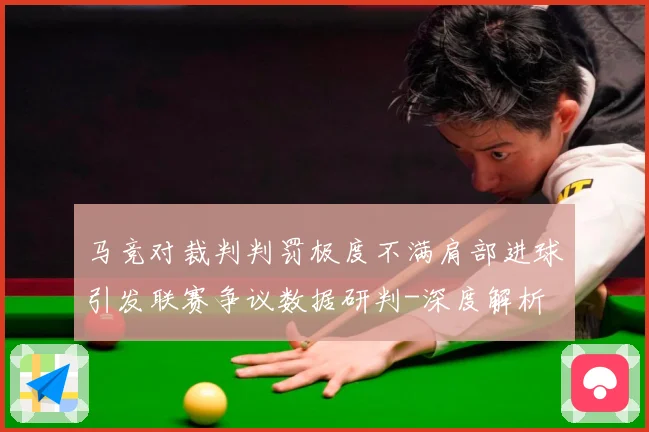 马竞对裁判判罚极度不满肩部进球引发联赛争议数据研判-深度解析