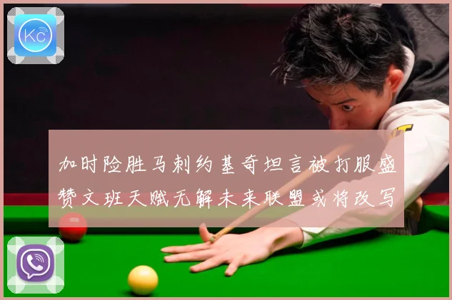 加时险胜马刺约基奇坦言被打服盛赞文班天赋无解未来联盟或将改写赛场复盘-深度解析