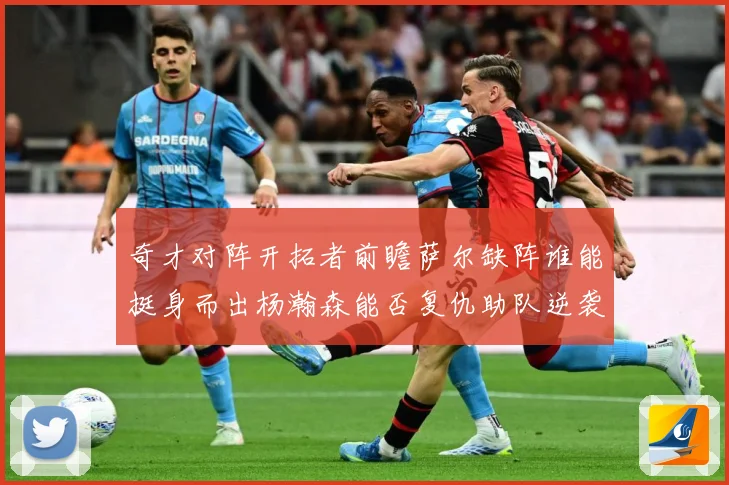 奇才对阵开拓者前瞻萨尔缺阵谁能挺身而出杨瀚森能否复仇助队逆袭专题观察-深度解析