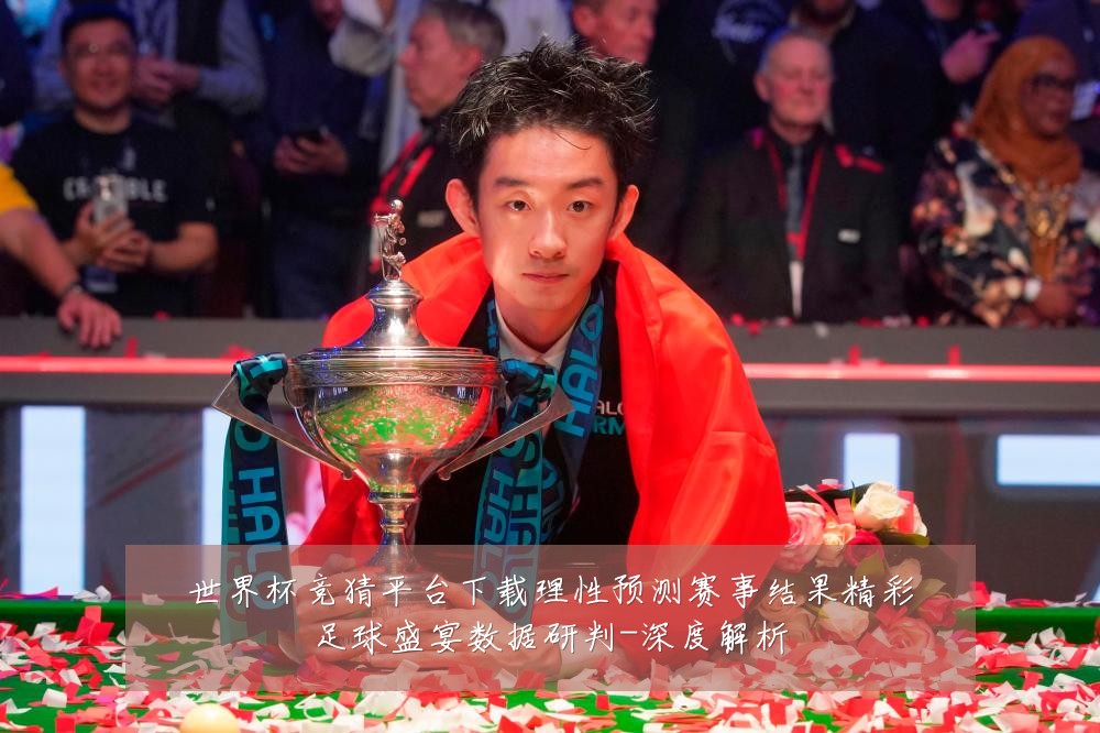 世界杯竞猜平台下载理性预测赛事结果精彩足球盛宴数据研判-深度解析