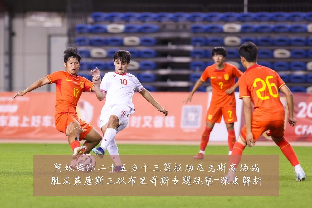 阿奴诺比二十五分十三篮板助尼克斯客场战胜灰熊唐斯三双布里奇斯专题观察-深度解析