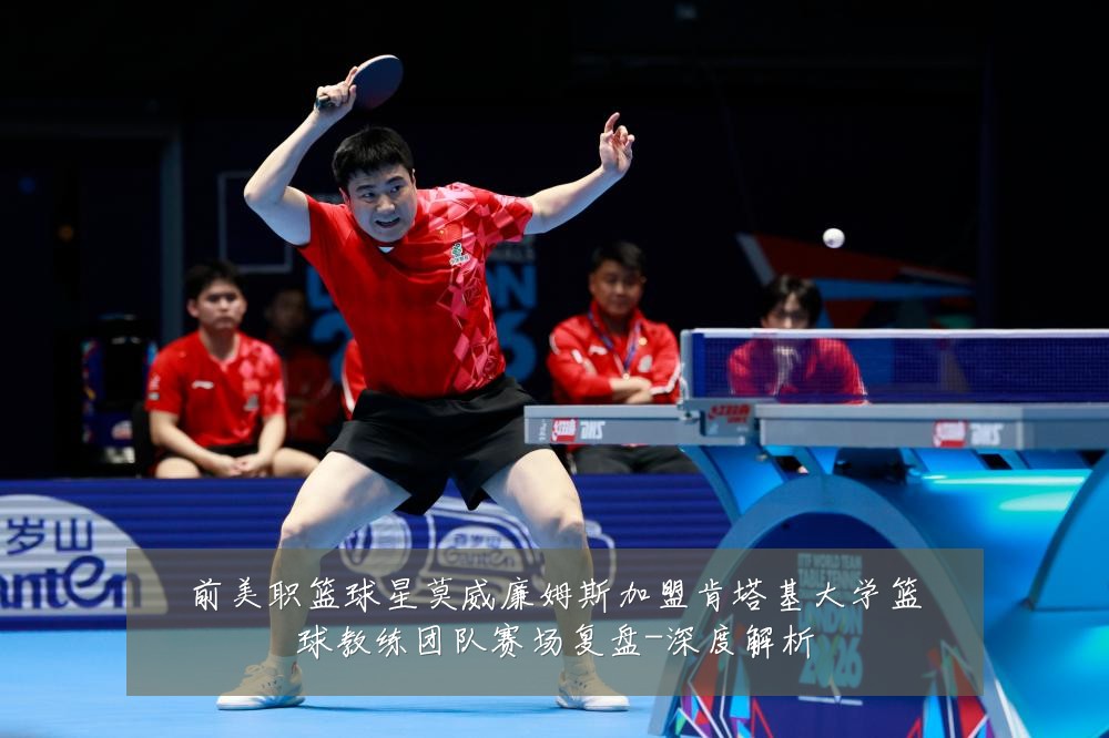 前美职篮球星莫威廉姆斯加盟肯塔基大学篮球教练团队赛场复盘-深度解析