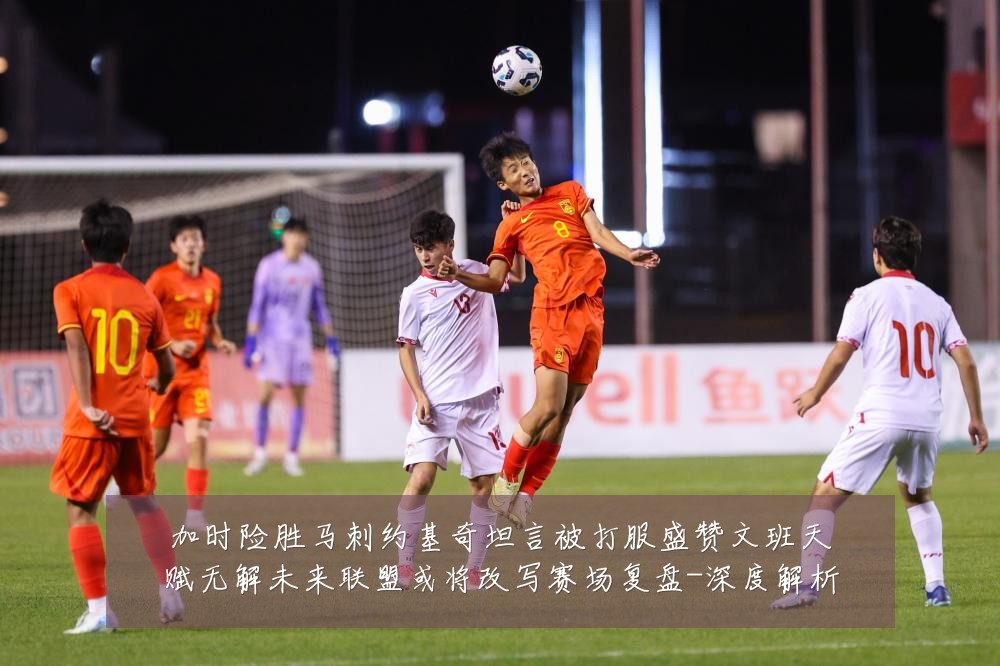 加时险胜马刺约基奇坦言被打服盛赞文班天赋无解未来联盟或将改写赛场复盘-深度解析
