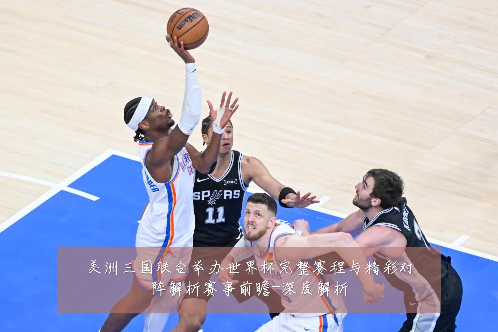 美洲三国联合举办世界杯完整赛程与精彩对阵解析赛事前瞻-深度解析