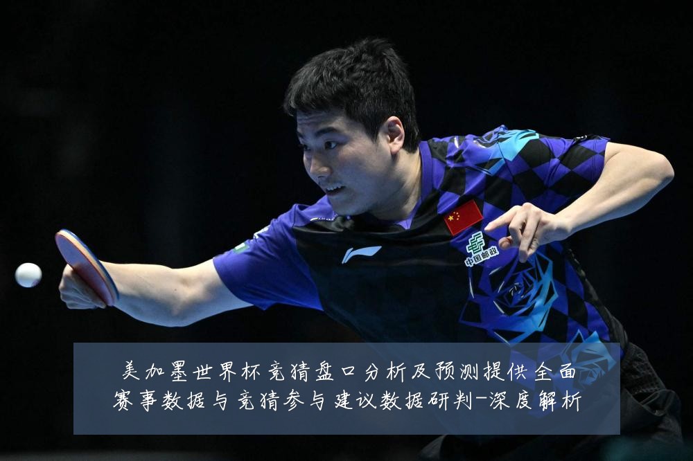 美加墨世界杯竞猜盘口分析及预测提供全面赛事数据与竞猜参与建议数据研判-深度解析