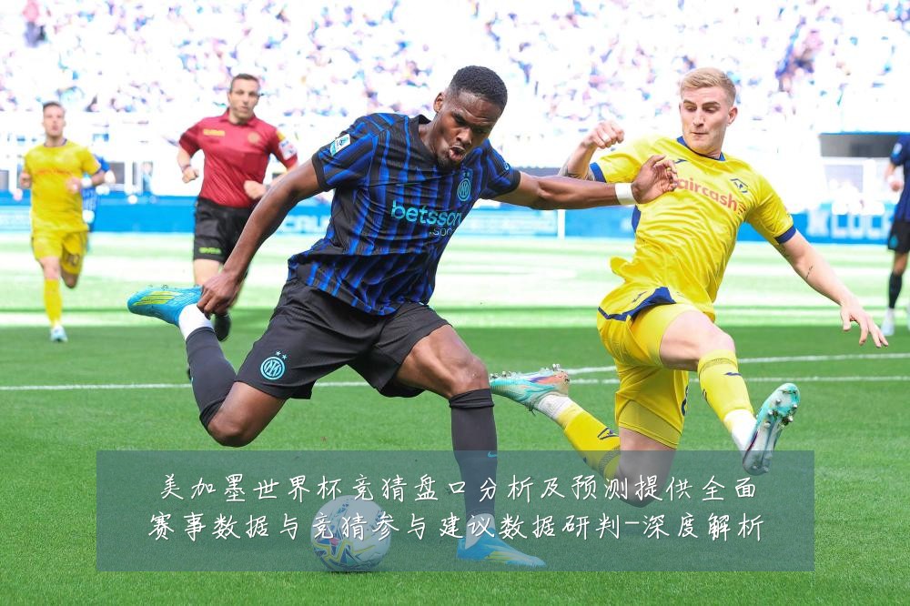 美加墨世界杯竞猜盘口分析及预测提供全面赛事数据与竞猜参与建议数据研判-深度解析