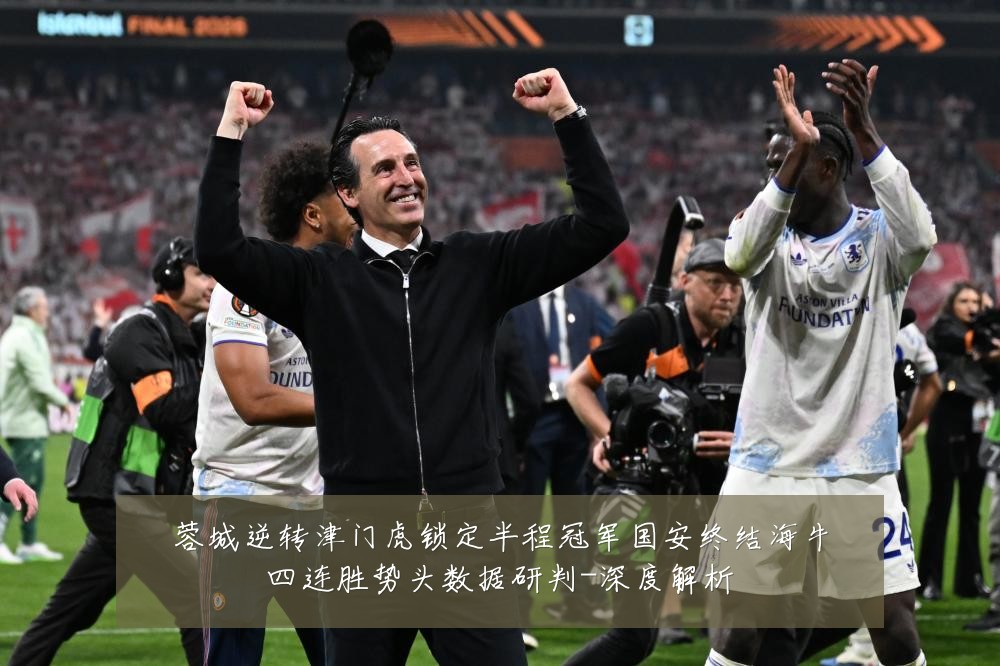 蓉城逆转津门虎锁定半程冠军国安终结海牛四连胜势头数据研判-深度解析