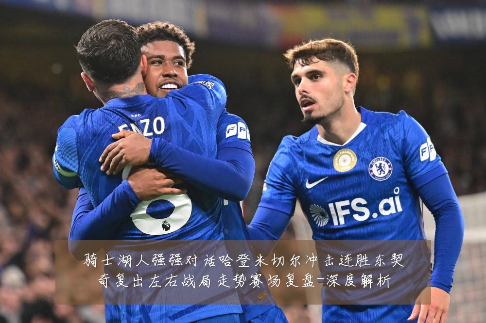 骑士湖人强强对话哈登米切尔冲击连胜东契奇复出左右战局走势赛场复盘-深度解析