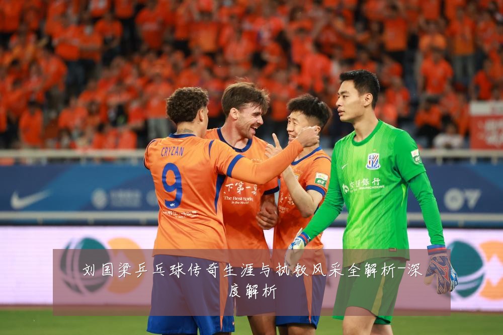 刘国梁乒乓球传奇生涯与执教风采全解析-深度解析